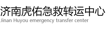 新郑市虎佑救护车出租转运